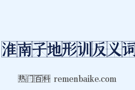 淮南子地形训反义词是什么意思的图片